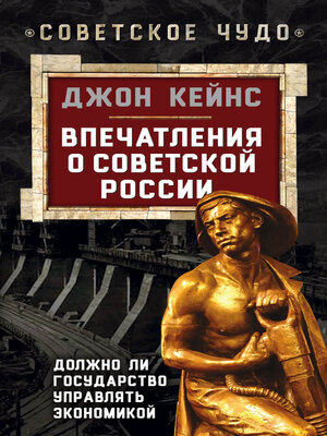 cover image of Впечатления о Советской России. Должно ли государство управлять экономикой